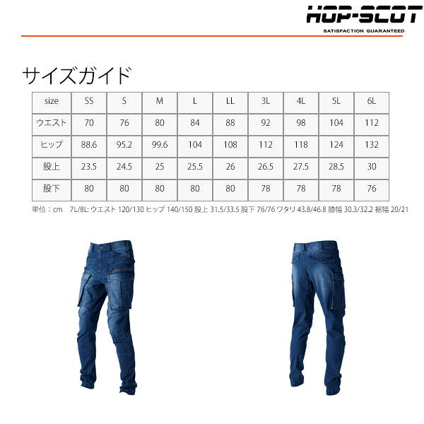 HOP-SCOT フレックステック 3DデニムJOBカーゴパンツ ストレッチデニム ワークパンツ 作業服 作業着 カーゴパンツ メンズ レディース 通年 CUC