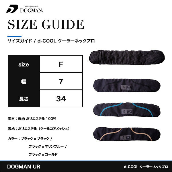 DOGMAN UR d-COOL クーラーネック プロ ネッククーラー 暑さ対策 首元冷却 作業服 作業着 春夏 冷感 熱中症対策