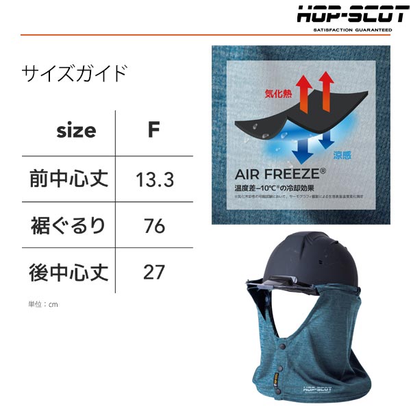 HOP-SCOT エアフリーズ 気化熱冷感タレ ヘルメット用 冷感タレ 防暑タレ ヘルメットタレ 熱中症対策 暑さ対策 UVカット 吸汗速乾 通気性 CUC