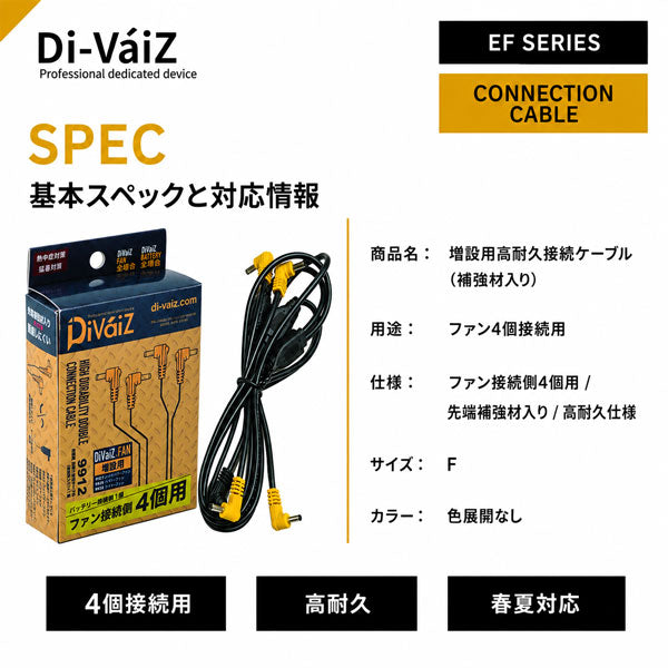 Di-VáiZ 増設用高耐久接続ケーブル 補強材入り EFウェア ファン付き作業服 ファン4個接続用 空調作業服 CUC
