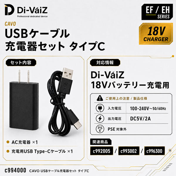 Di-VáiZ CAVO USBケーブル充電器セット タイプC 18Vバッテリー充電用 ACアダプター USB Type-Cケーブル 作業服 作業着 ファン対応ウェア用