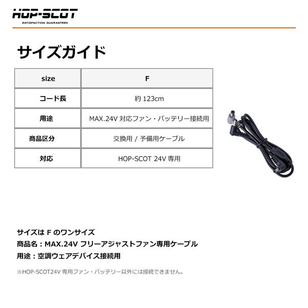 HOP-SCOT MAX.24V フリーアジャストファン専用ケーブル ファンケーブル 空調ウェア ファン付きウェア 交換用 予備用 春夏 CUC