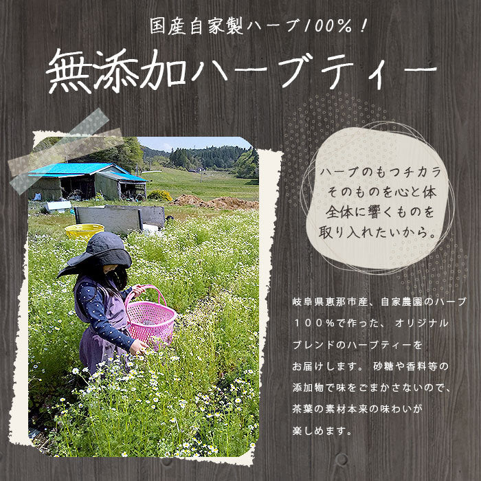 ハーブティー ハーブ 西森ファーム オーガニック 有機栽培 自家製 ティー トゥルシーブレンド 国産 日本産 岐阜県産 岐阜産 ノンカフェイン デトックス リラック