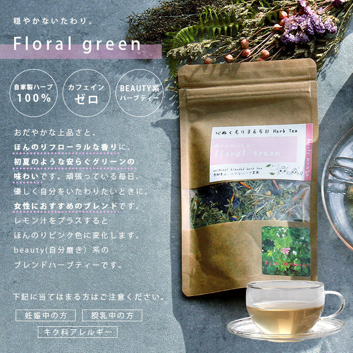 ハーブティー ハーブ 西森ファーム オーガニック 有機栽培 自家製 ティー floral green 国産 日本産 岐阜県産 岐阜産 ノンカフェイン デトックス リラックス