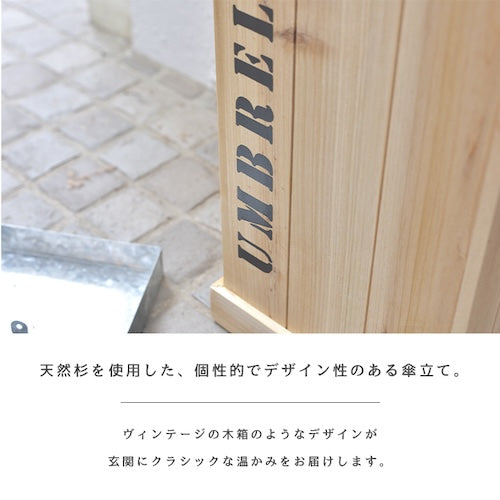傘立て傘入れアンブレラスタンド玄関かさ収納ヴィンテージ調木製木北欧木箱木材四角長方形コンパクトスリム水受けトレー付き通気性清潔おしゃれカフェシンプル安定感店舗ナチュラルかわいい一人暮らしazm家具