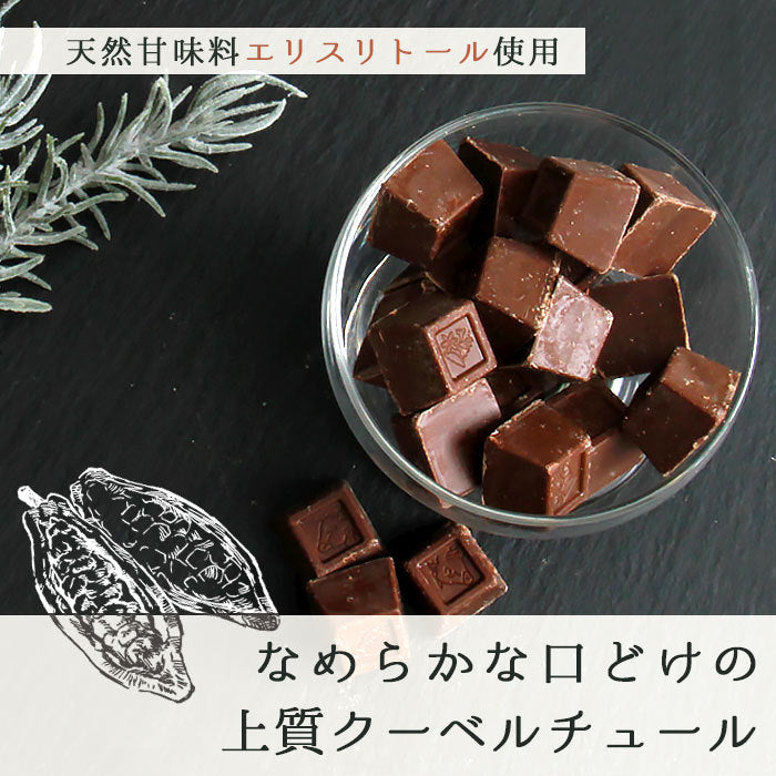 チョコレート チョコ ちょこ ちょこれーと クーベルチュール エリスリトール カカオ 国産 一口サイズ 詰め合わせ バレンタイン ホワイトデー 母の日 父の日