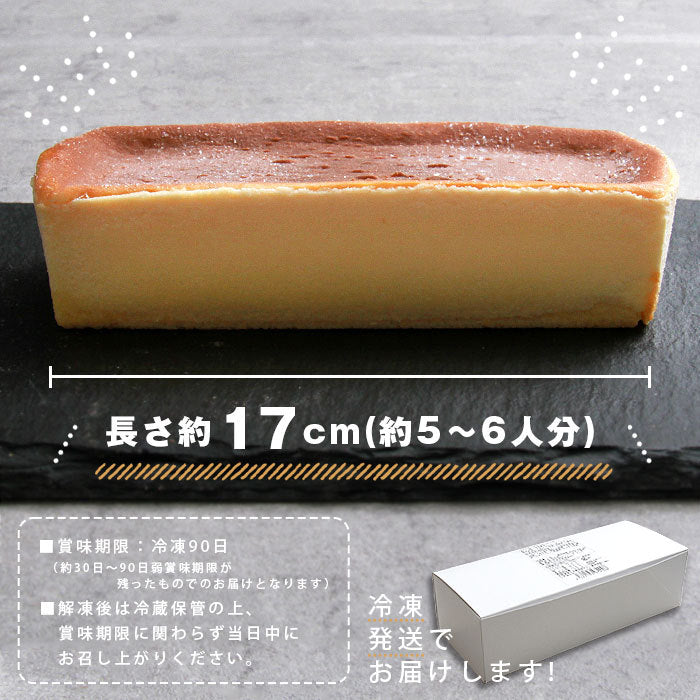 バスクチーズケーキ チーズケーキ チーズ ケーキ ロング 17cm 北海道産 生クリーム 濃厚 バレンタイン 冷凍 冷凍ケーキ 洋菓子 個包装 スイーツ デザート