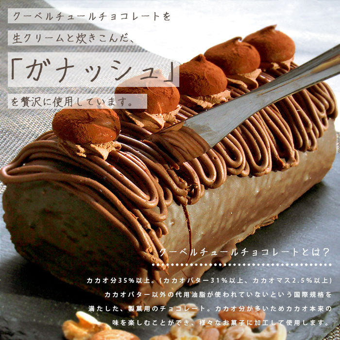 チョコロールケーキ ロールケーキ チョコ チョコレート ケーキ 20cm バレンタイン ホワイトデー クーネルチュール ガナッシュ 冷凍 冷凍ケーキ スイーツ