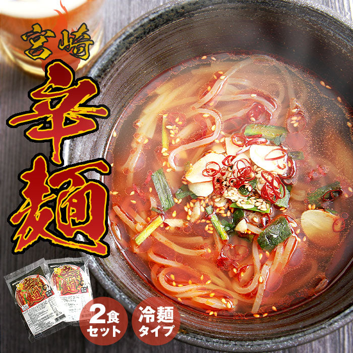 ラーメン 辛麺 辛いラーメン 宮崎辛麺 宮崎 宮崎ラーメン 辛い 激辛 辛い物好き 辛 辛ラーメン ラーメンスープ らーめん 冷麺 袋 スープの素 ラーメンスープ ご当地ラーメン ご当地 ご当地グルメ ご当地ラーメン味くらべ ギフト 具材付き セット 2人前 2人前セット 2食