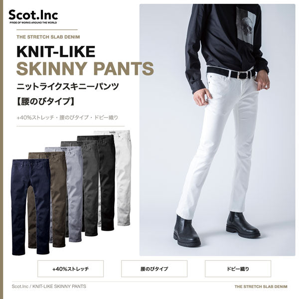 Scot.Inc ニットライクスキニーパンツ 腰のびタイプ メンズ 通年 オールシーズン ストレッチ パンツ 作業服 作業着 ワークパンツ スキニーパンツ 腰のびタイプ ドビー織り CUC