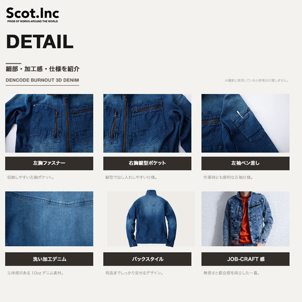 Scot.Inc バーンアウトデニムJOBジャケット メンズ レディース 春夏 通年 ストレッチ デニムジャケット 作業服 作業着 ワークウェア JOB-CRAFT カジュアル CUC