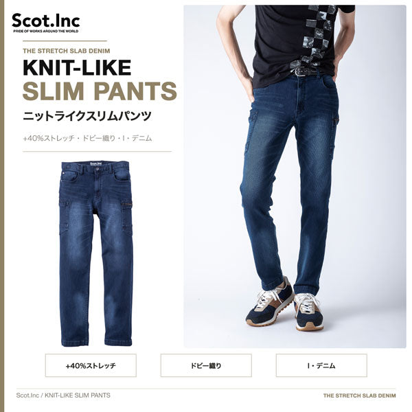 Scot.Inc ニットライクスリムパンツ I・デニム メンズ 通年 オールシーズン ストレッチ パンツ 作業服 作業着 ワークパンツ スリムパンツ ドビー織り CUC