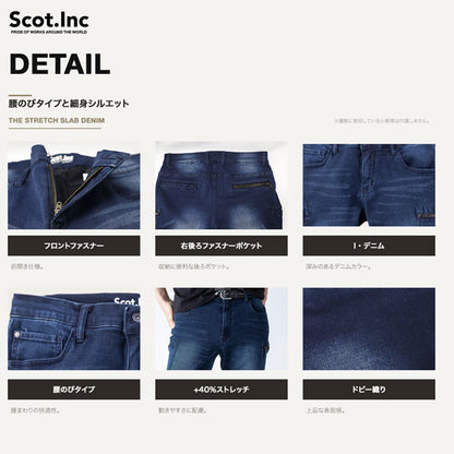 Scot.Inc ニットライクスキニーパンツ 腰のびタイプ I・デニム メンズ 通年 オールシーズン ストレッチ パンツ 作業服 作業着 ワークパンツ スキニーパンツ ドビー織り CUC