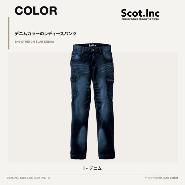 Scot.Inc ニットライクスリムレディースパンツ I・デニム レディース 通年 オールシーズン ストレッチ パンツ 作業服 作業着 ワークパンツ ドビー織り CUC