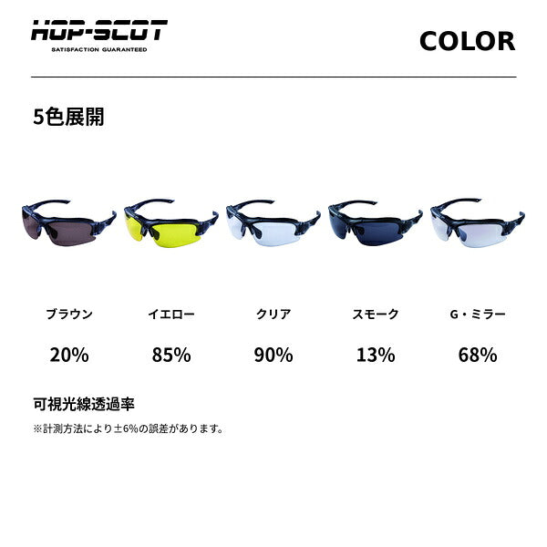 HOP-SCOT ホップスコット 制電セーフティーグラス 保護メガネ 安全メガネ UV99％カット 曇り止め ANSI Z87.1 静電気防止 防塵 軽量 花粉対策 研磨 工事 作業用