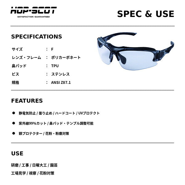 HOP-SCOT ホップスコット 制電セーフティーグラス 保護メガネ 安全メガネ UV99％カット 曇り止め ANSI Z87.1 静電気防止 防塵 軽量 花粉対策 研磨 工事 作業用