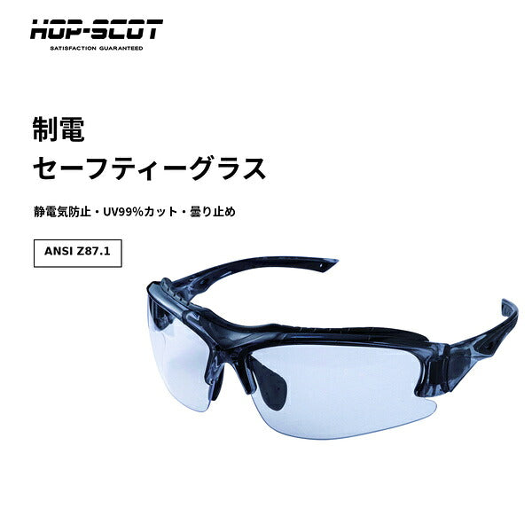 HOP-SCOT ホップスコット 制電セーフティーグラス 保護メガネ 安全メガネ UV99％カット 曇り止め ANSI Z87.1 静電気防止 防塵 軽量 花粉対策 研磨 工事 作業用