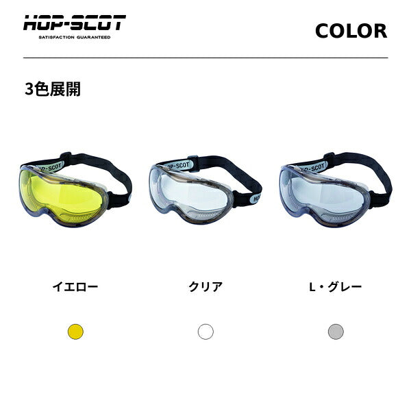 HOP-SCOT ホップスコット ワイドビュー保護ゴーグル 保護メガネ 安全ゴーグル 防塵 UV99％カット 曇り止め ハードコート ANSI Z87.1 メガネ対応 マスク対応 作業用 工事 研磨 DIY
