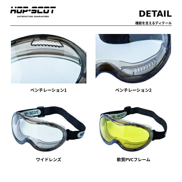 HOP-SCOT ホップスコット ワイドビュー保護ゴーグル 保護メガネ 安全ゴーグル 防塵 UV99％カット 曇り止め ハードコート ANSI Z87.1 メガネ対応 マスク対応 作業用 工事 研磨 DIY