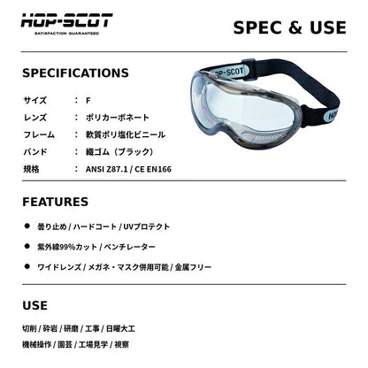 HOP-SCOT ホップスコット ワイドビュー保護ゴーグル 保護メガネ 安全ゴーグル 防塵 UV99％カット 曇り止め ハードコート ANSI Z87.1 メガネ対応 マスク対応 作業用 工事 研磨 DIY