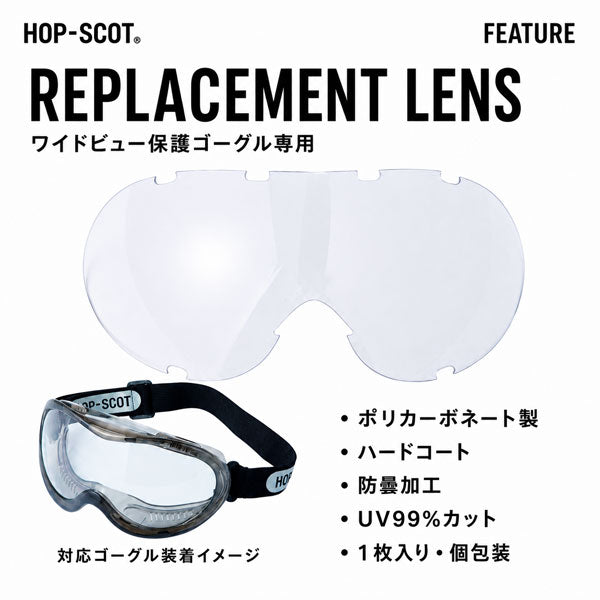 HOP-SCOT ホップスコット ワイドビュー保護ゴーグル専用替えレンズ 交換レンズ 保護ゴーグル用 UV99％カット 曇り止め ハードコート 防塵 安全ゴーグル 作業用 工事 研磨 DIY