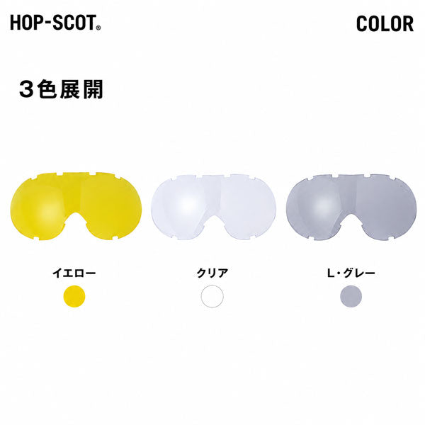 HOP-SCOT ホップスコット ワイドビュー保護ゴーグル専用替えレンズ 交換レンズ 保護ゴーグル用 UV99％カット 曇り止め ハードコート 防塵 安全ゴーグル 作業用 工事 研磨 DIY