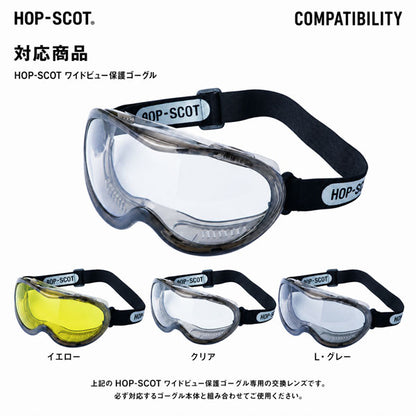 HOP-SCOT ホップスコット ワイドビュー保護ゴーグル専用替えレンズ 交換レンズ 保護ゴーグル用 UV99％カット 曇り止め ハードコート 防塵 安全ゴーグル 作業用 工事 研磨 DIY