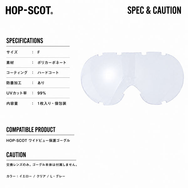 HOP-SCOT ホップスコット ワイドビュー保護ゴーグル専用替えレンズ 交換レンズ 保護ゴーグル用 UV99％カット 曇り止め ハードコート 防塵 安全ゴーグル 作業用 工事 研磨 DIY