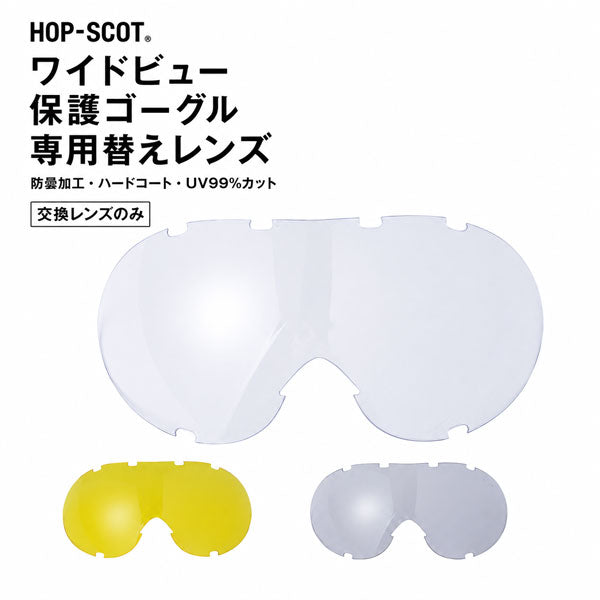 HOP-SCOT ホップスコット ワイドビュー保護ゴーグル専用替えレンズ 交換レンズ 保護ゴーグル用 UV99％カット 曇り止め ハードコート 防塵 安全ゴーグル 作業用 工事 研磨 DIY