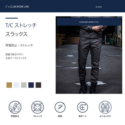 C’s CLUB T/Cストレッチ スラックス 通年 作業服 作業着 ワークパンツ スラックス ストレッチ 帯電防止 軽量 反射パイピング ユニセックス CUC