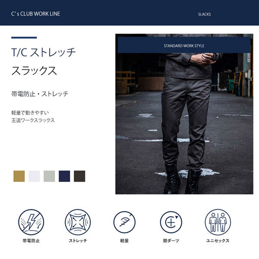 C’s CLUB T/Cストレッチ スラックス 通年 作業服 作業着 ワークパンツ スラックス ストレッチ 帯電防止 軽量 反射パイピング ユニセックス CUC