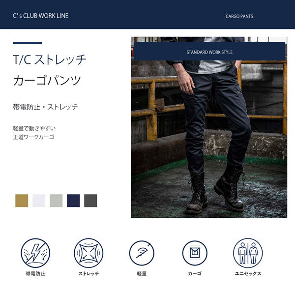 C’s CLUB T/Cストレッチ カーゴパンツ 通年 作業服 作業着 ワークパンツ カーゴパンツ ストレッチ 帯電防止 軽量 反射パイピング ユニセックス CUC