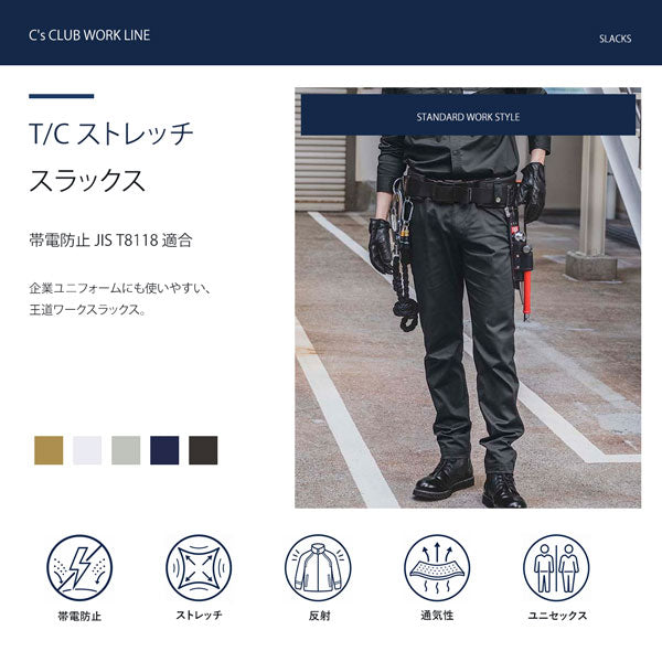 C’s CLUB T/Cストレッチ スラックス 春夏 作業服 作業着 ワークパンツ ストレッチ 帯電防止 反射パイピング 通気性 ユニセックス CUC