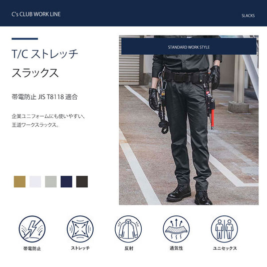 C’s CLUB T/Cストレッチ スラックス 春夏 作業服 作業着 ワークパンツ ストレッチ 帯電防止 反射パイピング 通気性 ユニセックス CUC