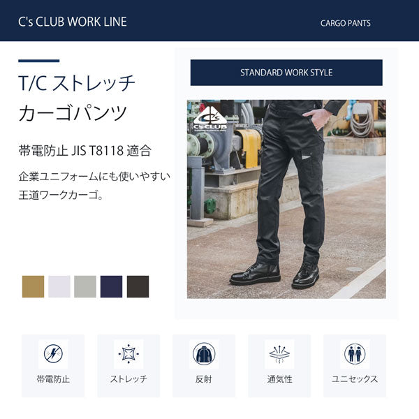 C’s CLUB T/Cストレッチ カーゴパンツ 春夏 作業服 作業着 ワークパンツ ストレッチ 帯電防止 反射パイピング 通気性 ユニセックス CUC