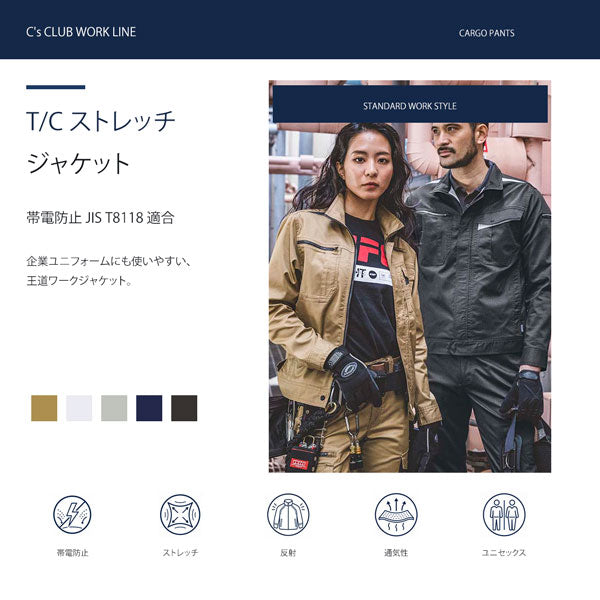C’s CLUB T/Cストレッチ ジャケット 春夏 作業服 作業着 ワークジャケット ストレッチ 帯電防止 反射パイピング 通気性 ユニセックス CUC
