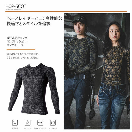 HOP-SCOT 吸汗速乾カモフラコンプレッション ロングスリーブ メンズ レディース 春夏 通年 インナー 長袖 吸汗速乾 UVカット 4WAYストレッチ 作業服 作業着 CUC