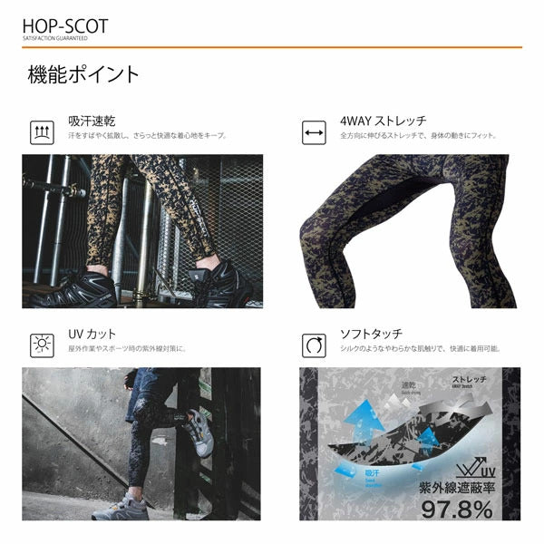 HOP-SCOT 吸汗速乾カモフラコンプレッション ロングパンツ メンズ レディース 春夏 通年 インナー タイツ 吸汗速乾 UVカット 4WAYストレッチ 作業服 作業着 CUC