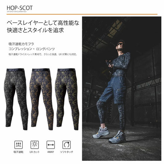 HOP-SCOT 吸汗速乾カモフラコンプレッション ロングパンツ メンズ レディース 春夏 通年 インナー タイツ 吸汗速乾 UVカット 4WAYストレッチ 作業服 作業着 CUC