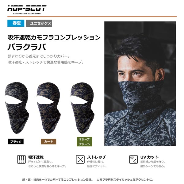 HOP-SCOT 吸汗速乾カモフラコンプレッション バラクラバ メンズ レディース 春夏 フェイスカバー ネックカバー UVカット 吸汗速乾 ストレッチ 目出し帽 CUC