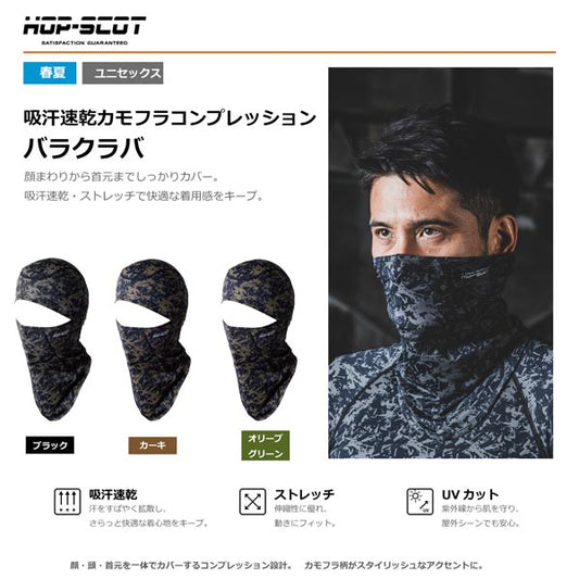 HOP-SCOT 吸汗速乾カモフラコンプレッション バラクラバ メンズ レディース 春夏 フェイスカバー ネックカバー UVカット 吸汗速乾 ストレッチ 目出し帽 CUC