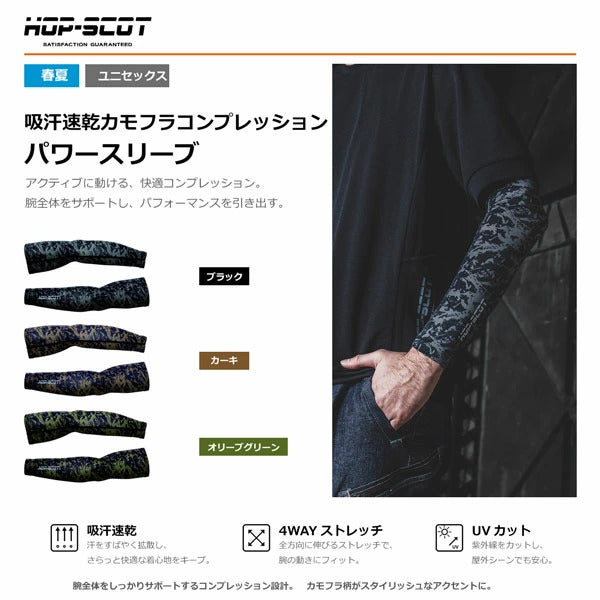 CUC HOP-SCOT 吸汗速乾カモフラコンプレッション パワースリーブ アームカバー UVカット ストレッチ メンズ レディース 作業用 春夏