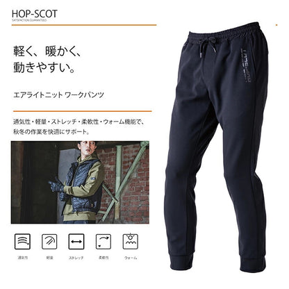 HOP-SCOT エアライトニットワークパンツ メンズ 秋冬 作業服 作業着 ワークパンツ 軽量 通気性 ストレッチ ウォーム ダンボールニット