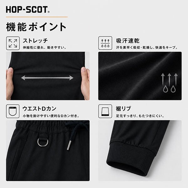 HOP-SCOT ワークパンツ エアライトドライ 作業服 作業着 メンズ レディース 春夏 軽量 吸汗速乾 ストレッチ 帯電防止 ユニセックス 裾リブ
