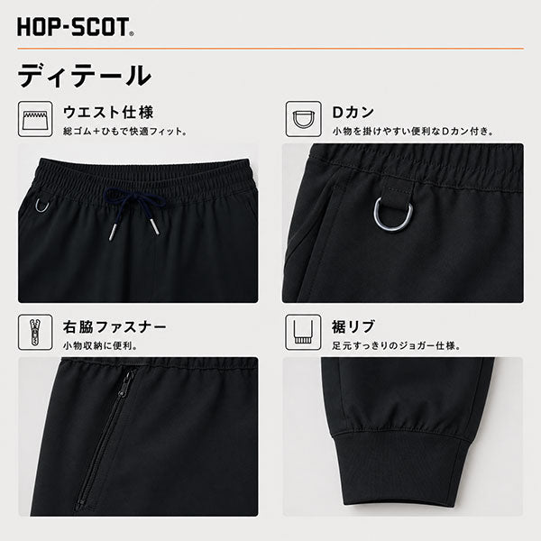 HOP-SCOT ワークパンツ エアライトドライ 作業服 作業着 メンズ レディース 春夏 軽量 吸汗速乾 ストレッチ 帯電防止 ユニセックス 裾リブ