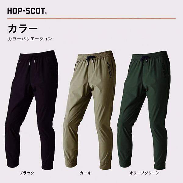 HOP-SCOT ワークパンツ エアライトドライ 作業服 作業着 メンズ レディース 春夏 軽量 吸汗速乾 ストレッチ 帯電防止 ユニセックス 裾リブ