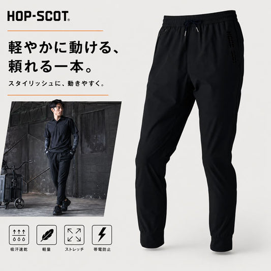 HOP-SCOT ワークパンツ エアライトドライ 作業服 作業着 メンズ レディース 春夏 軽量 吸汗速乾 ストレッチ 帯電防止 ユニセックス 裾リブ 商品画像1