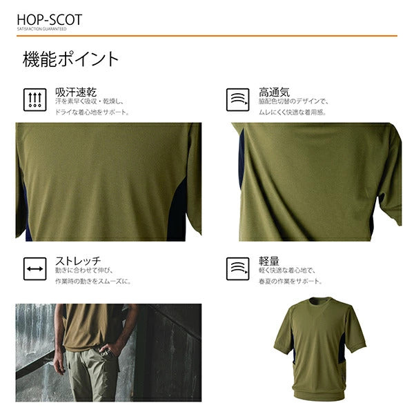 HOP-SCOT 半袖Tシャツ エアライトアークエッジポケット 作業服 作業着 メンズ レディース 春夏 吸汗速乾 軽量 ストレッチ 高通気 消臭 脇ポケット ユニセックス