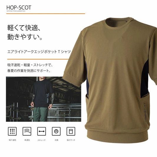 HOP-SCOT 半袖Tシャツ エアライトアークエッジポケット 作業服 作業着 メンズ レディース 春夏 吸汗速乾 軽量 ストレッチ 高通気 消臭 脇ポケット ユニセックス