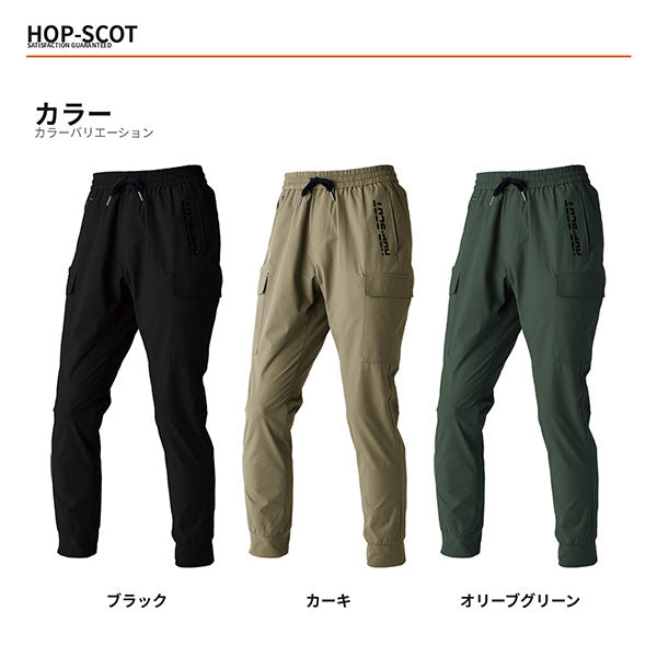 HOP-SCOT カーゴパンツ エアライトドライ ワークカーゴ 作業服 作業着 メンズ 春夏 軽量 吸汗速乾 ストレッチ 帯電防止 ユニセックス